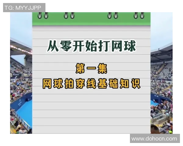 从零开始：网球比赛经验完全攻略_1