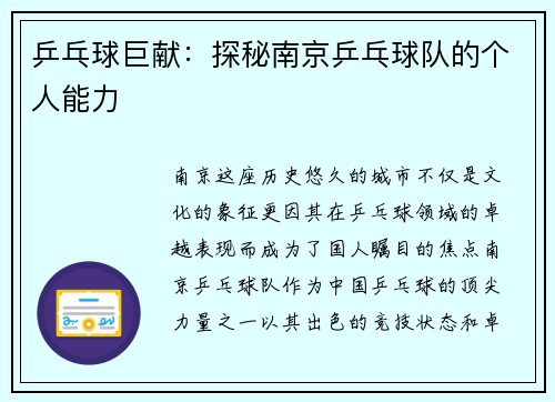 乒乓球巨献：探秘南京乒乓球队的个人能力