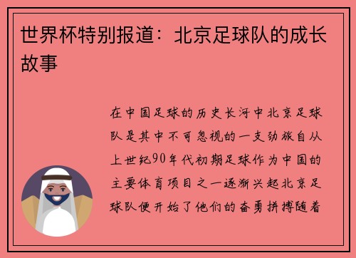 世界杯特别报道：北京足球队的成长故事