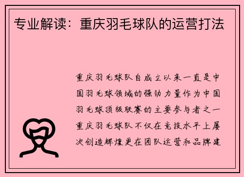 专业解读：重庆羽毛球队的运营打法