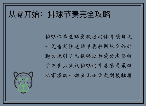 从零开始：排球节奏完全攻略