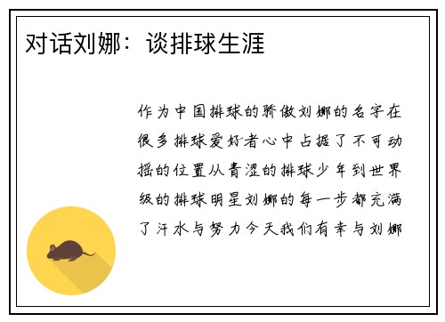 对话刘娜：谈排球生涯