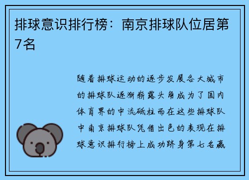 排球意识排行榜：南京排球队位居第7名