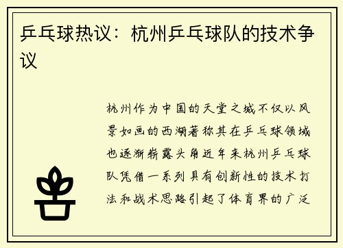 乒乓球热议：杭州乒乓球队的技术争议