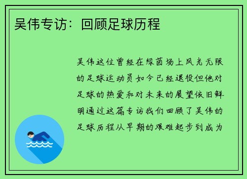 吴伟专访：回顾足球历程