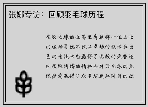 张娜专访：回顾羽毛球历程