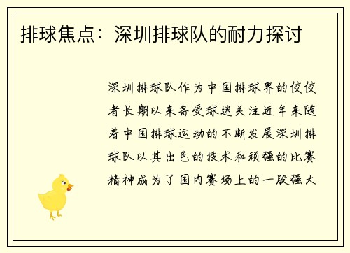 排球焦点：深圳排球队的耐力探讨
