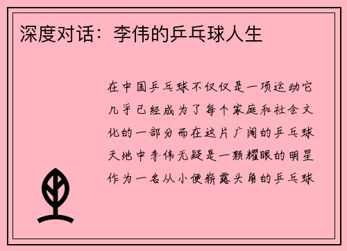 深度对话：李伟的乒乓球人生