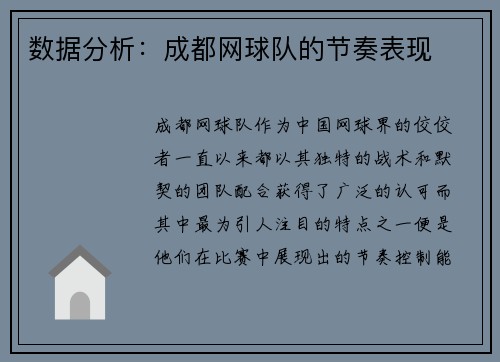 数据分析：成都网球队的节奏表现