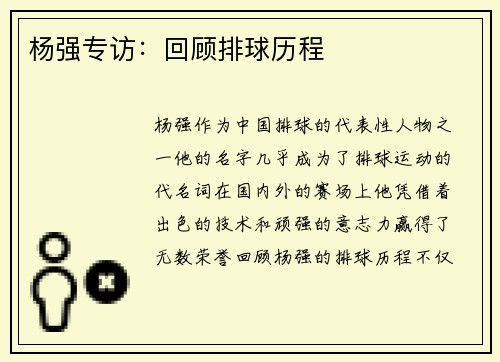 杨强专访：回顾排球历程