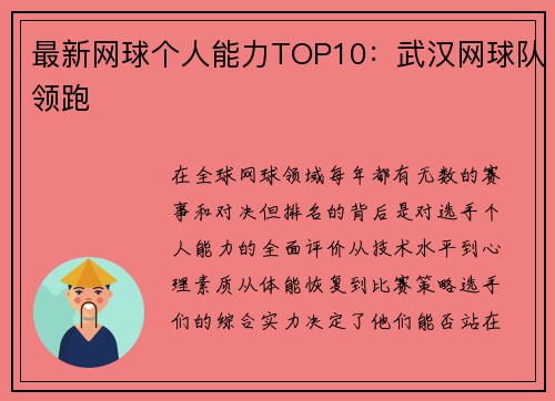 最新网球个人能力TOP10：武汉网球队领跑