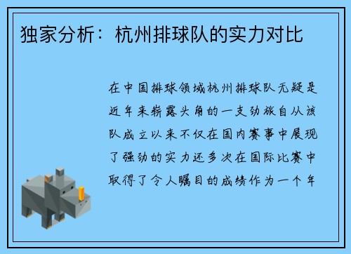 独家分析：杭州排球队的实力对比