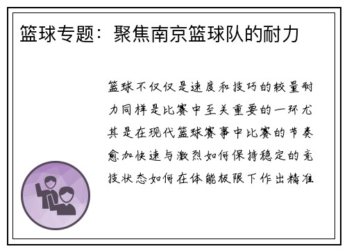 篮球专题：聚焦南京篮球队的耐力