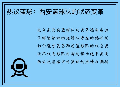 热议篮球：西安篮球队的状态变革