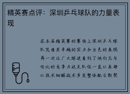 精英赛点评：深圳乒乓球队的力量表现