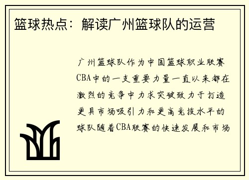 篮球热点：解读广州篮球队的运营