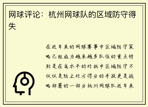 网球评论：杭州网球队的区域防守得失
