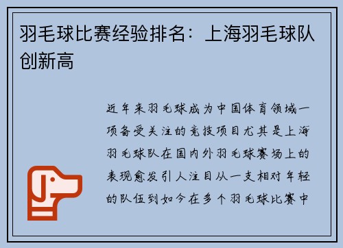 羽毛球比赛经验排名：上海羽毛球队创新高