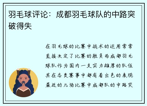 羽毛球评论：成都羽毛球队的中路突破得失