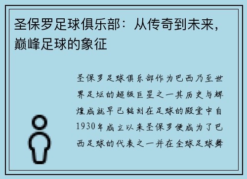 圣保罗足球俱乐部：从传奇到未来，巅峰足球的象征