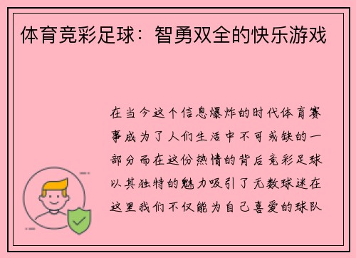 体育竞彩足球：智勇双全的快乐游戏