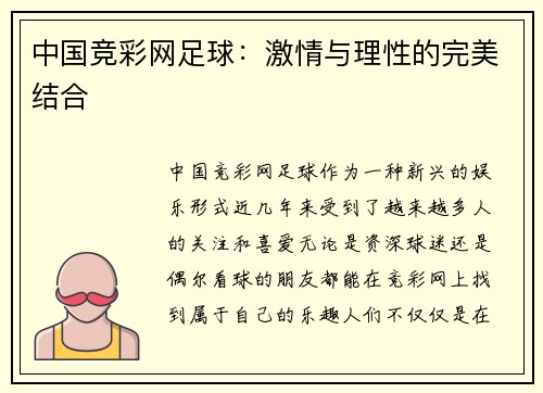中国竞彩网足球：激情与理性的完美结合