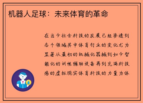 机器人足球：未来体育的革命