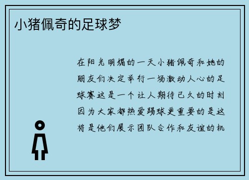 小猪佩奇的足球梦