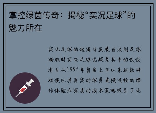 掌控绿茵传奇：揭秘“实况足球”的魅力所在