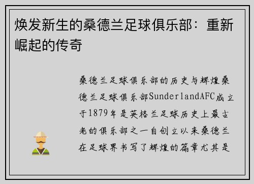 焕发新生的桑德兰足球俱乐部：重新崛起的传奇