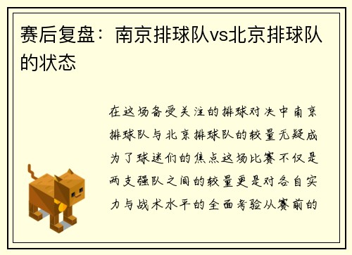 赛后复盘：南京排球队vs北京排球队的状态