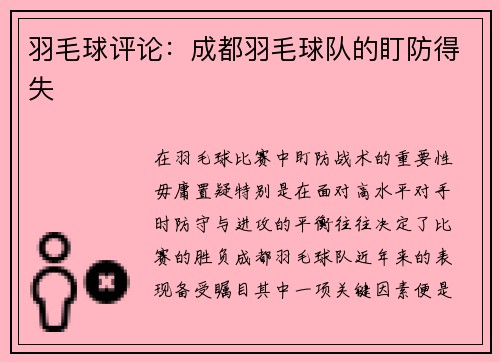 羽毛球评论：成都羽毛球队的盯防得失