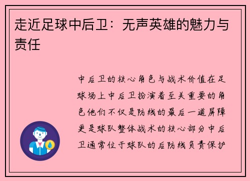 走近足球中后卫：无声英雄的魅力与责任