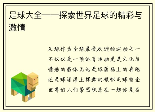足球大全——探索世界足球的精彩与激情
