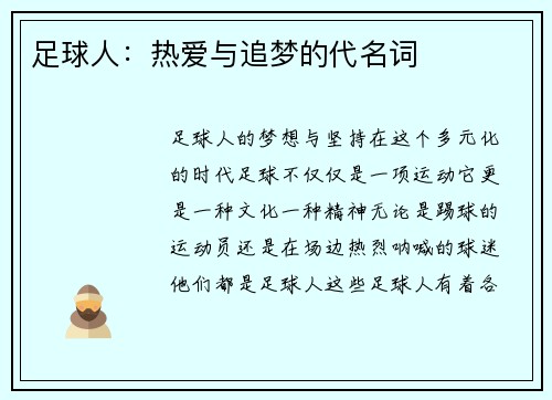 足球人：热爱与追梦的代名词