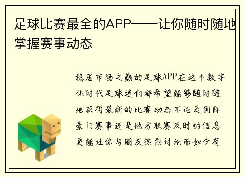足球比赛最全的APP——让你随时随地掌握赛事动态