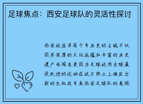 足球焦点：西安足球队的灵活性探讨