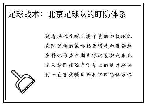 足球战术：北京足球队的盯防体系