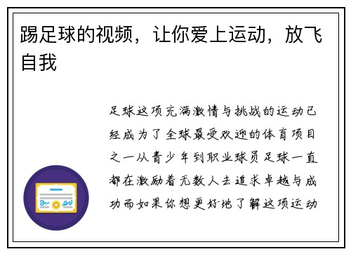 踢足球的视频，让你爱上运动，放飞自我