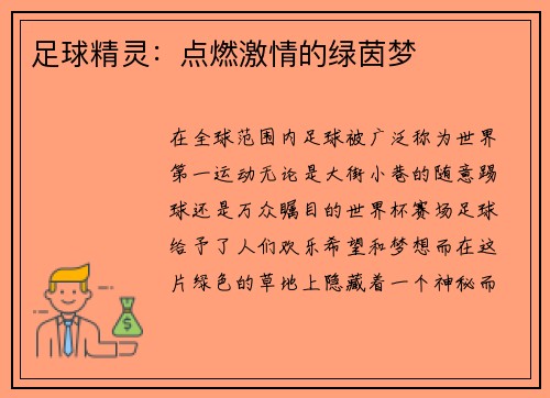 足球精灵：点燃激情的绿茵梦