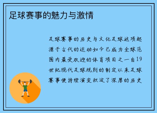 足球赛事的魅力与激情