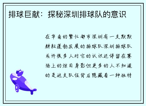 排球巨献：探秘深圳排球队的意识