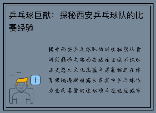 乒乓球巨献：探秘西安乒乓球队的比赛经验