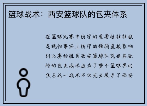 篮球战术：西安篮球队的包夹体系
