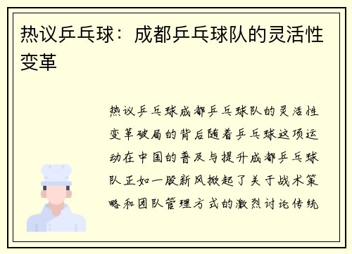 热议乒乓球：成都乒乓球队的灵活性变革