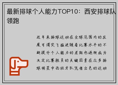 最新排球个人能力TOP10：西安排球队领跑