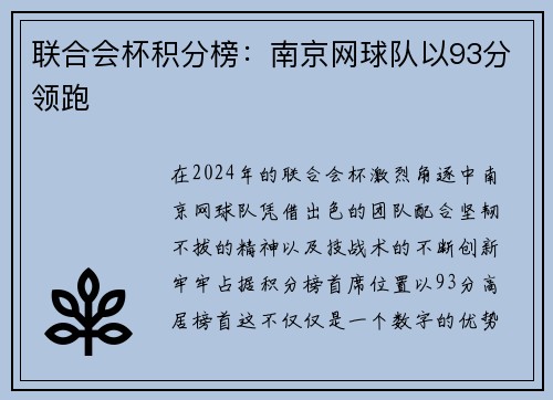 联合会杯积分榜：南京网球队以93分领跑