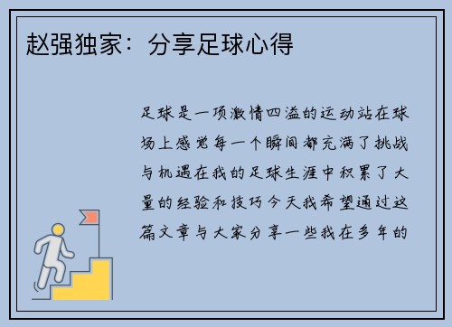 赵强独家：分享足球心得