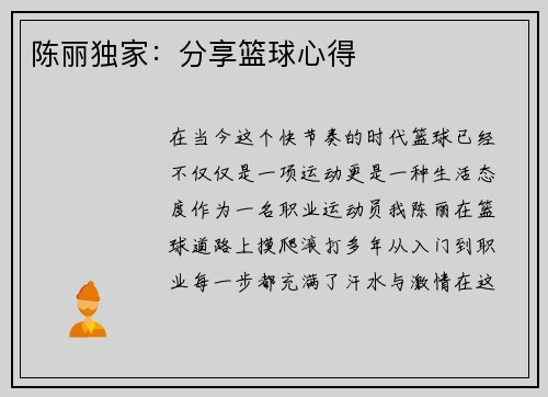 陈丽独家：分享篮球心得