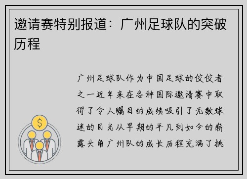 邀请赛特别报道：广州足球队的突破历程